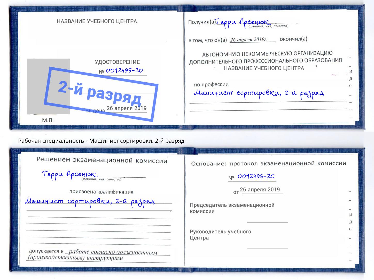 корочка 2-й разряд Машинист сортировки Шадринск