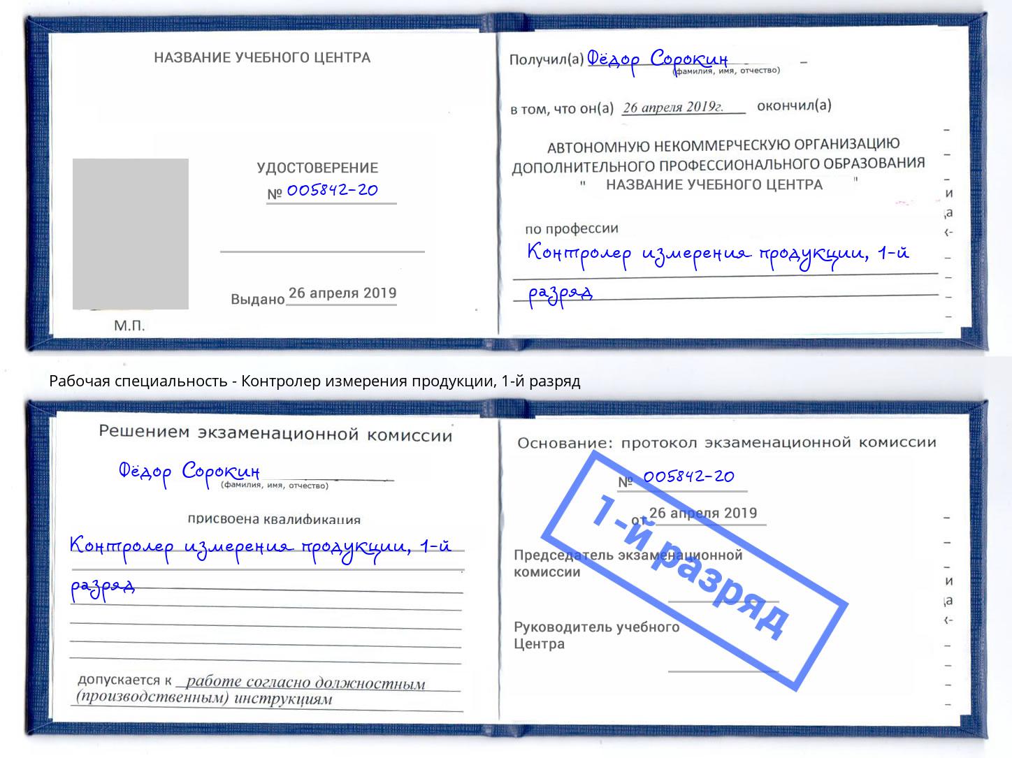 корочка 1-й разряд Контролер измерения продукции Шадринск