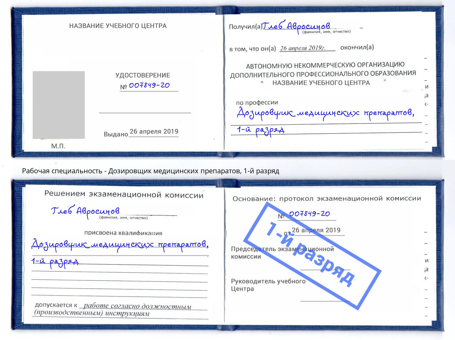 корочка 1-й разряд Дозировщик медицинских препаратов Шадринск