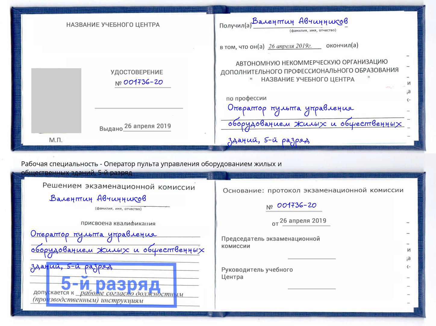 корочка 5-й разряд Оператор пульта управления оборудованием жилых и общественных зданий Шадринск