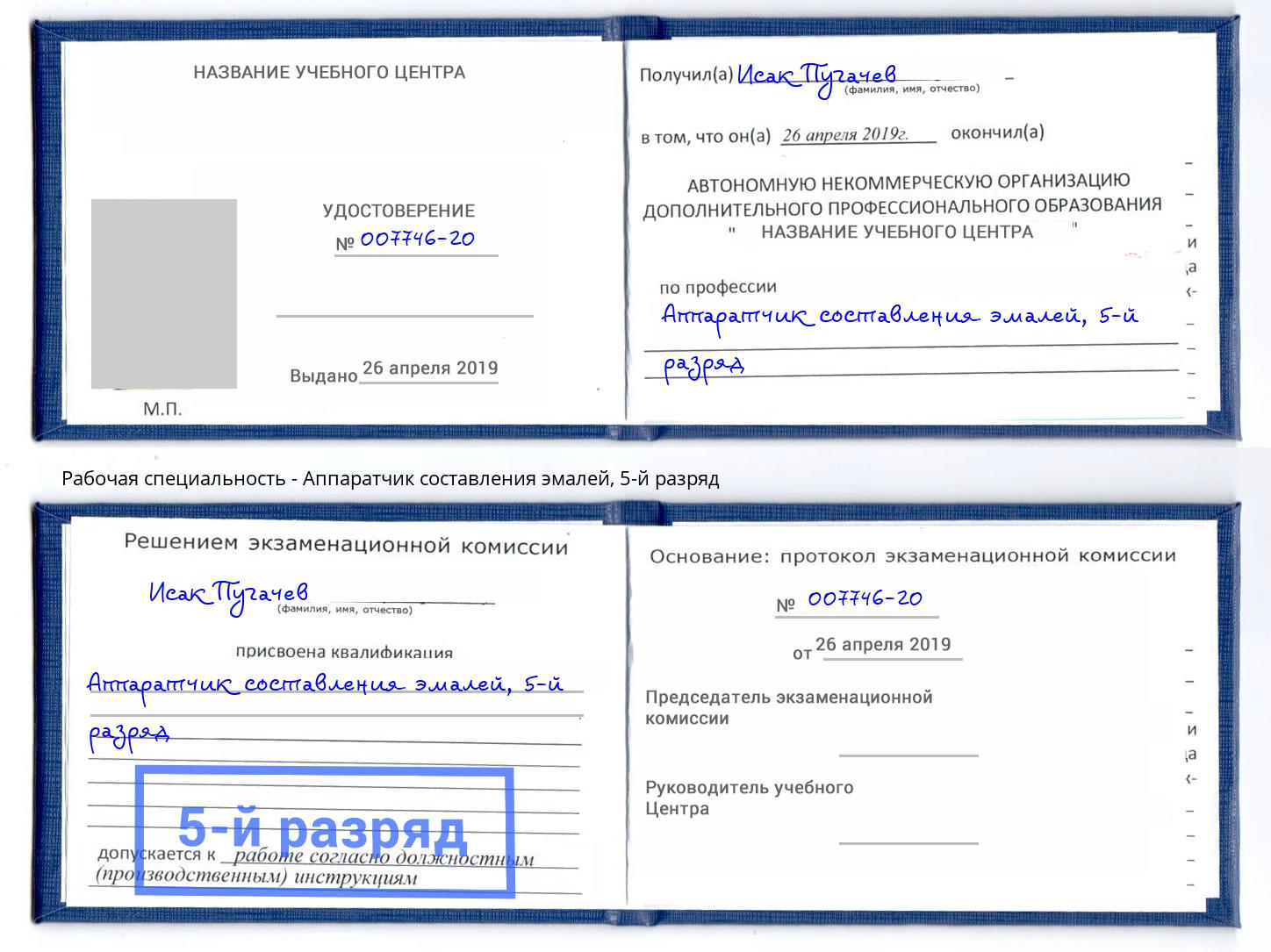 корочка 5-й разряд Аппаратчик составления эмалей Шадринск