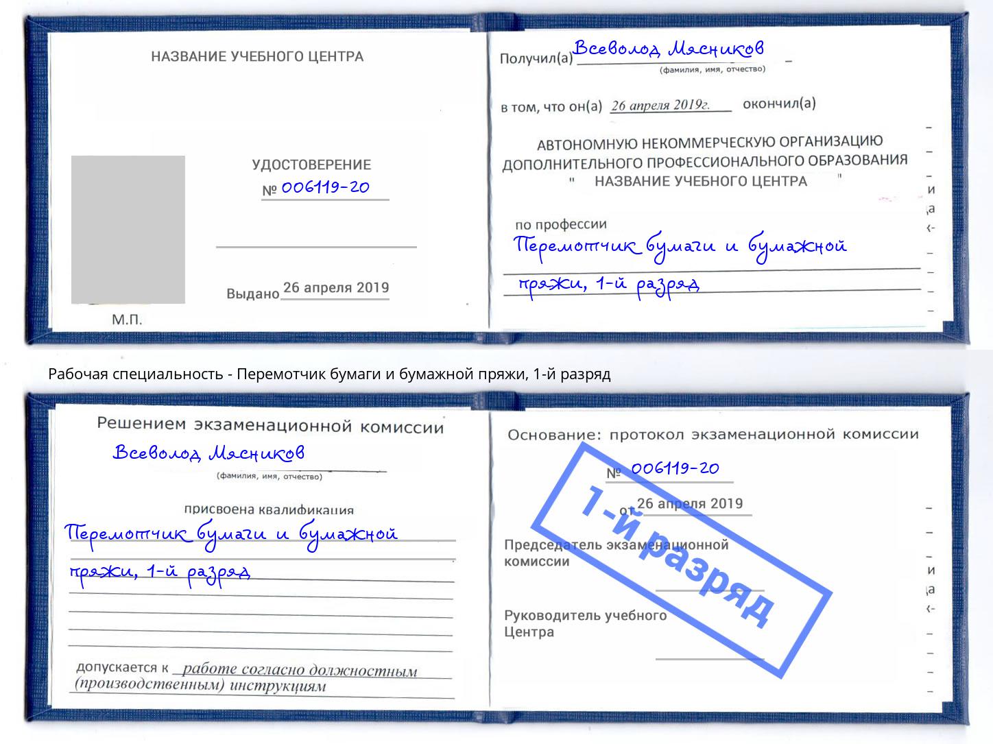 корочка 1-й разряд Перемотчик бумаги и бумажной пряжи Шадринск