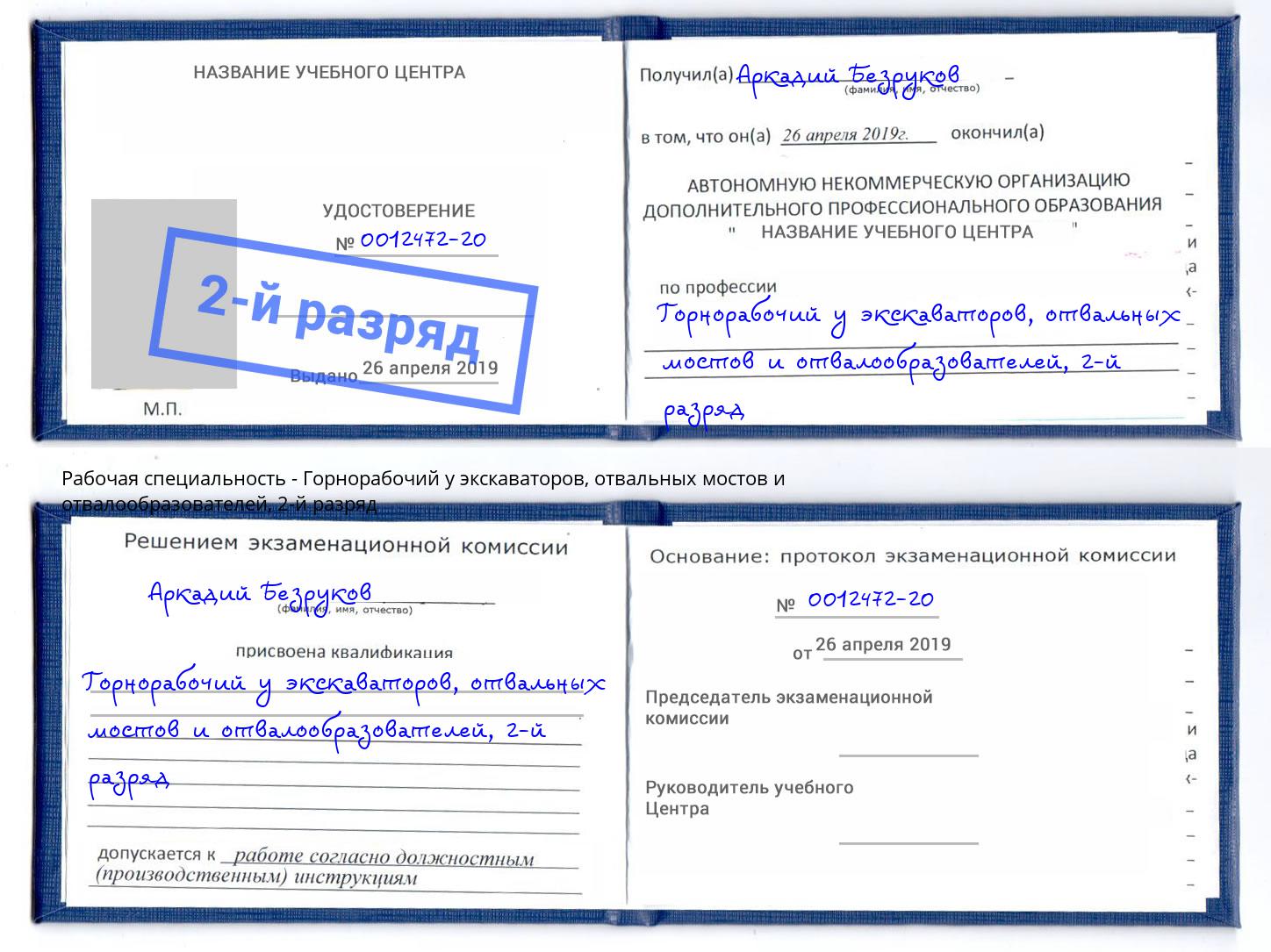 корочка 2-й разряд Горнорабочий у экскаваторов, отвальных мостов и отвалообразователей Шадринск
