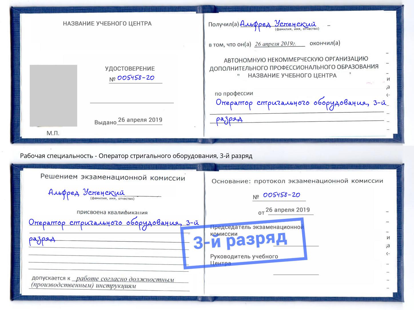 корочка 3-й разряд Оператор стригального оборудования Шадринск