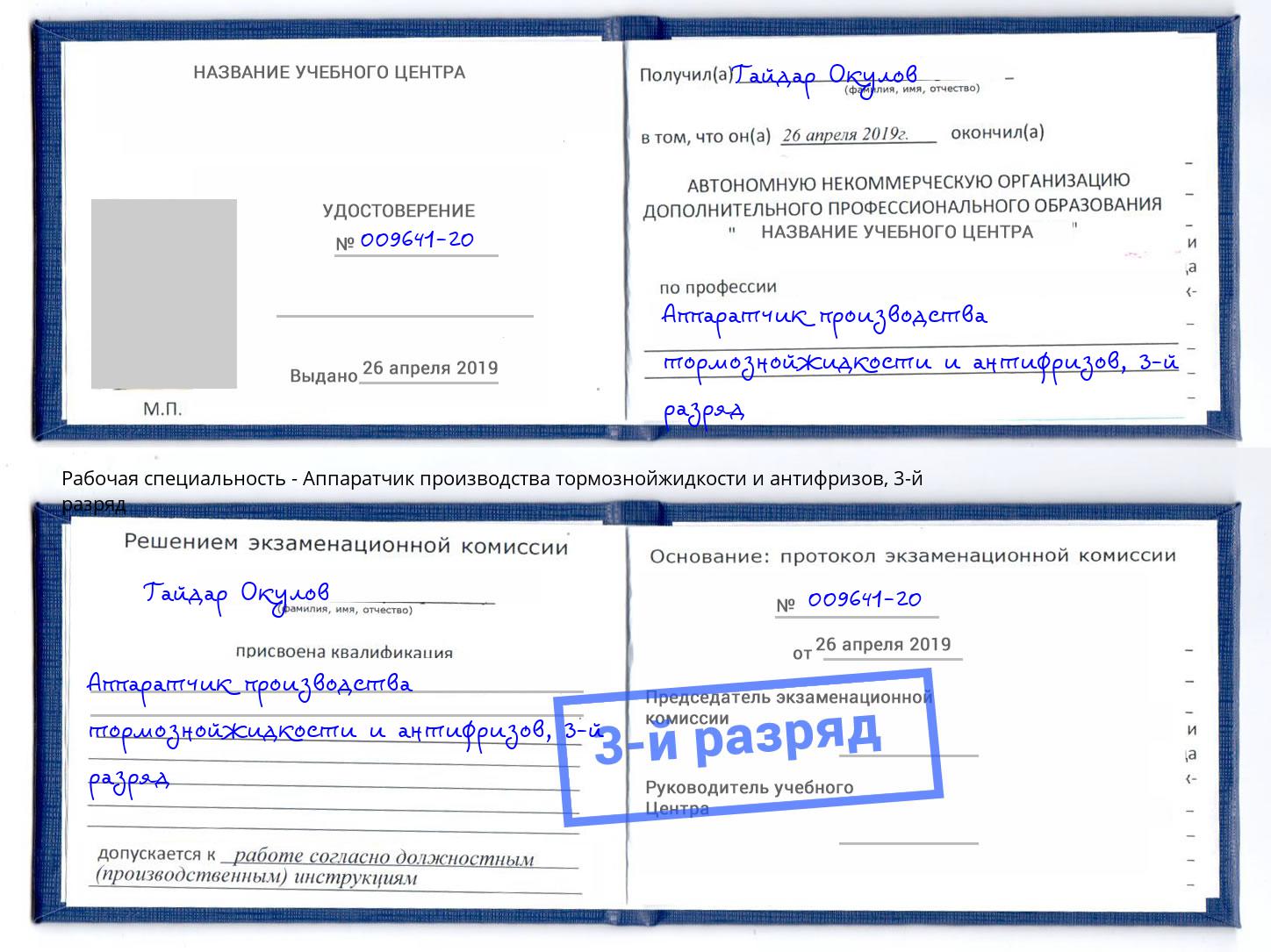 корочка 3-й разряд Аппаратчик производства тормознойжидкости и антифризов Шадринск