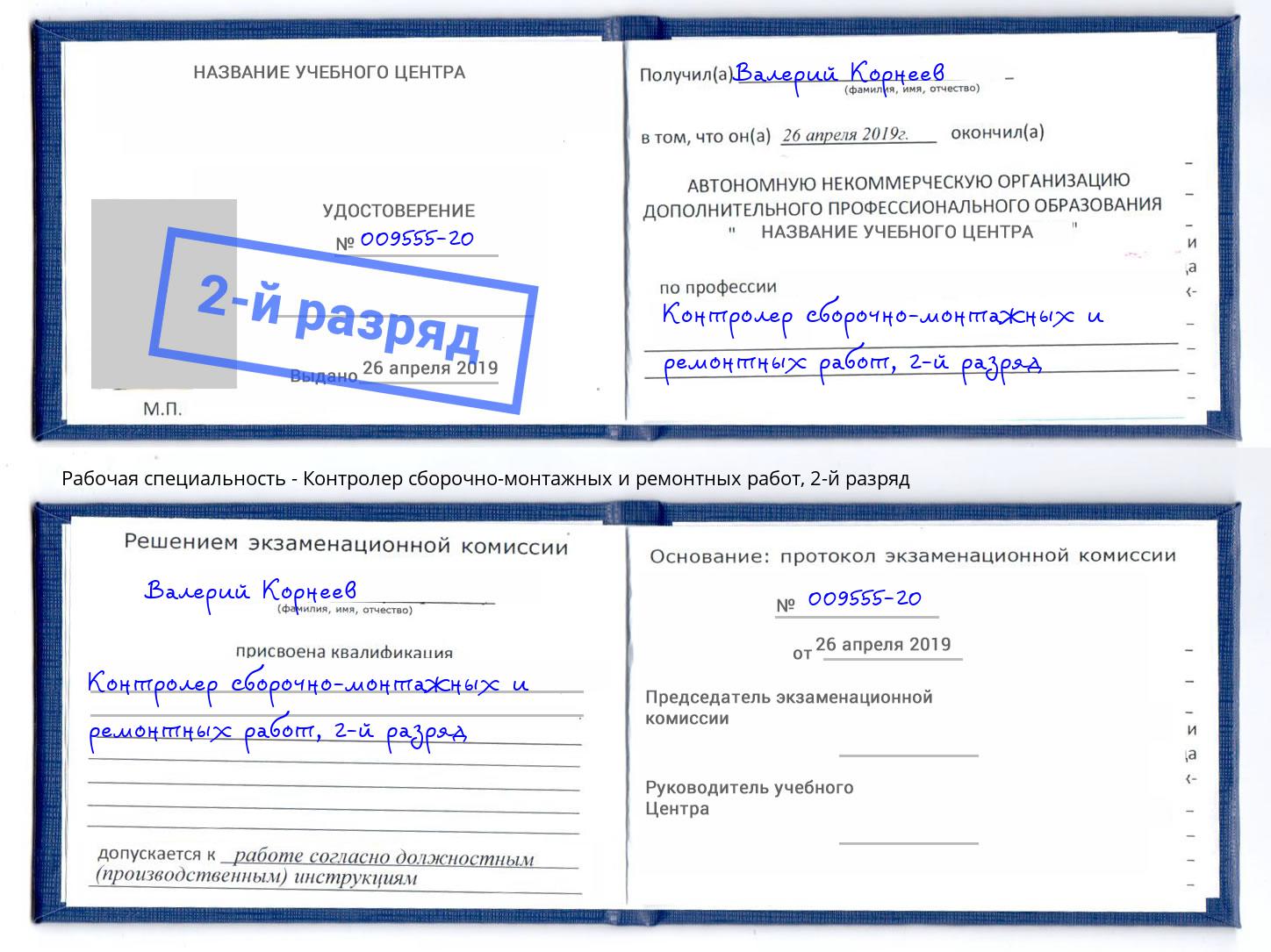 корочка 2-й разряд Контролер сборочно-монтажных и ремонтных работ Шадринск