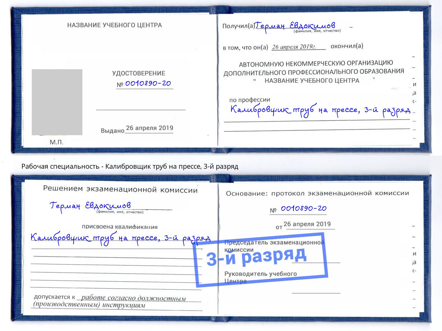 корочка 3-й разряд Калибровщик труб на прессе Шадринск