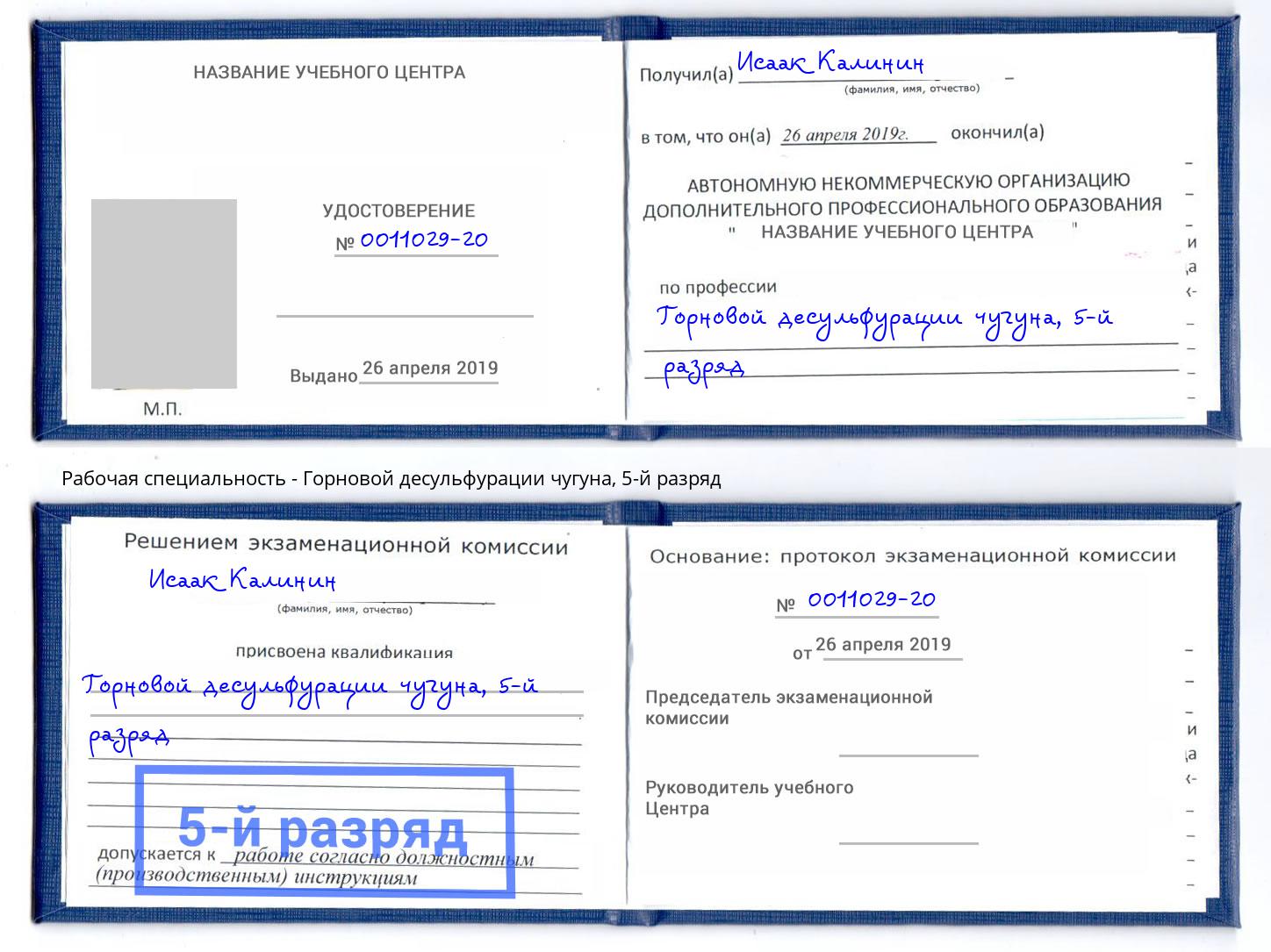 корочка 5-й разряд Горновой десульфурации чугуна Шадринск