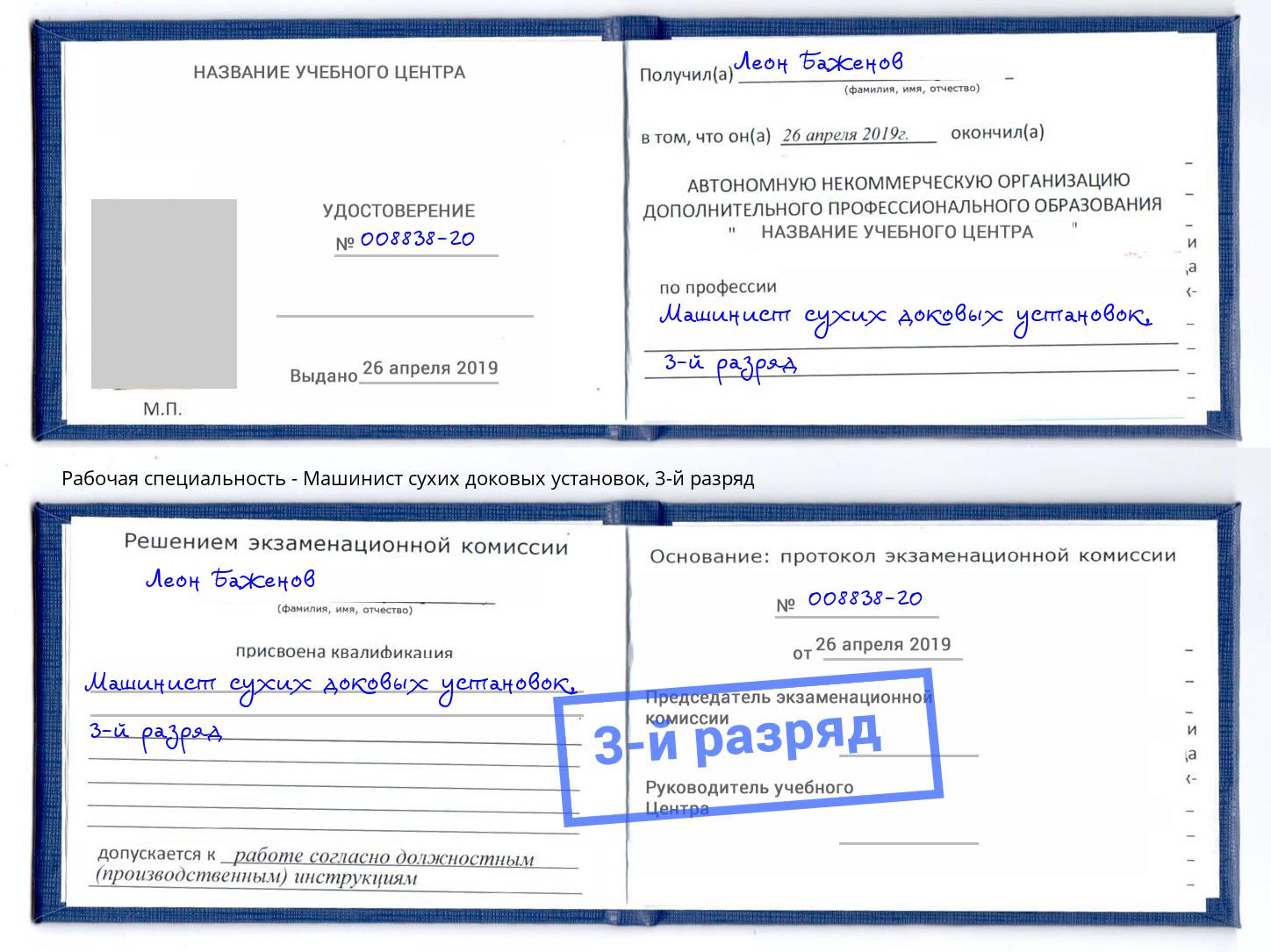 корочка 3-й разряд Машинист сухих доковых установок Шадринск