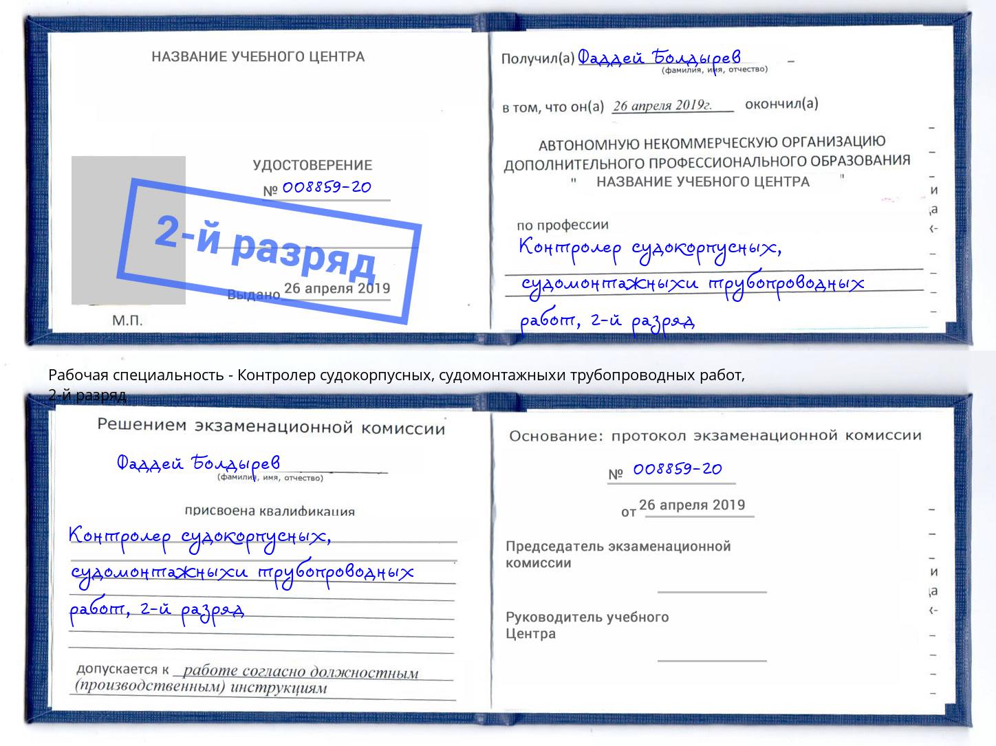 корочка 2-й разряд Контролер судокорпусных, судомонтажныхи трубопроводных работ Шадринск