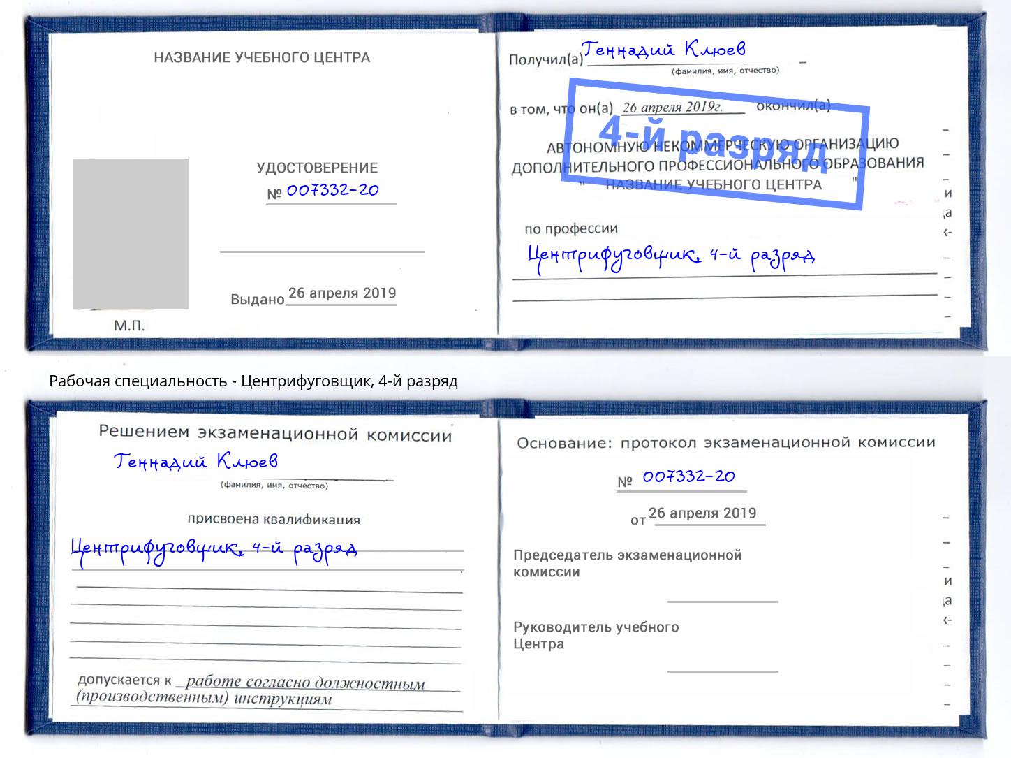 корочка 4-й разряд Центрифуговщик Шадринск