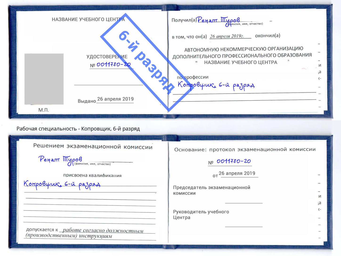 корочка 6-й разряд Копровщик Шадринск