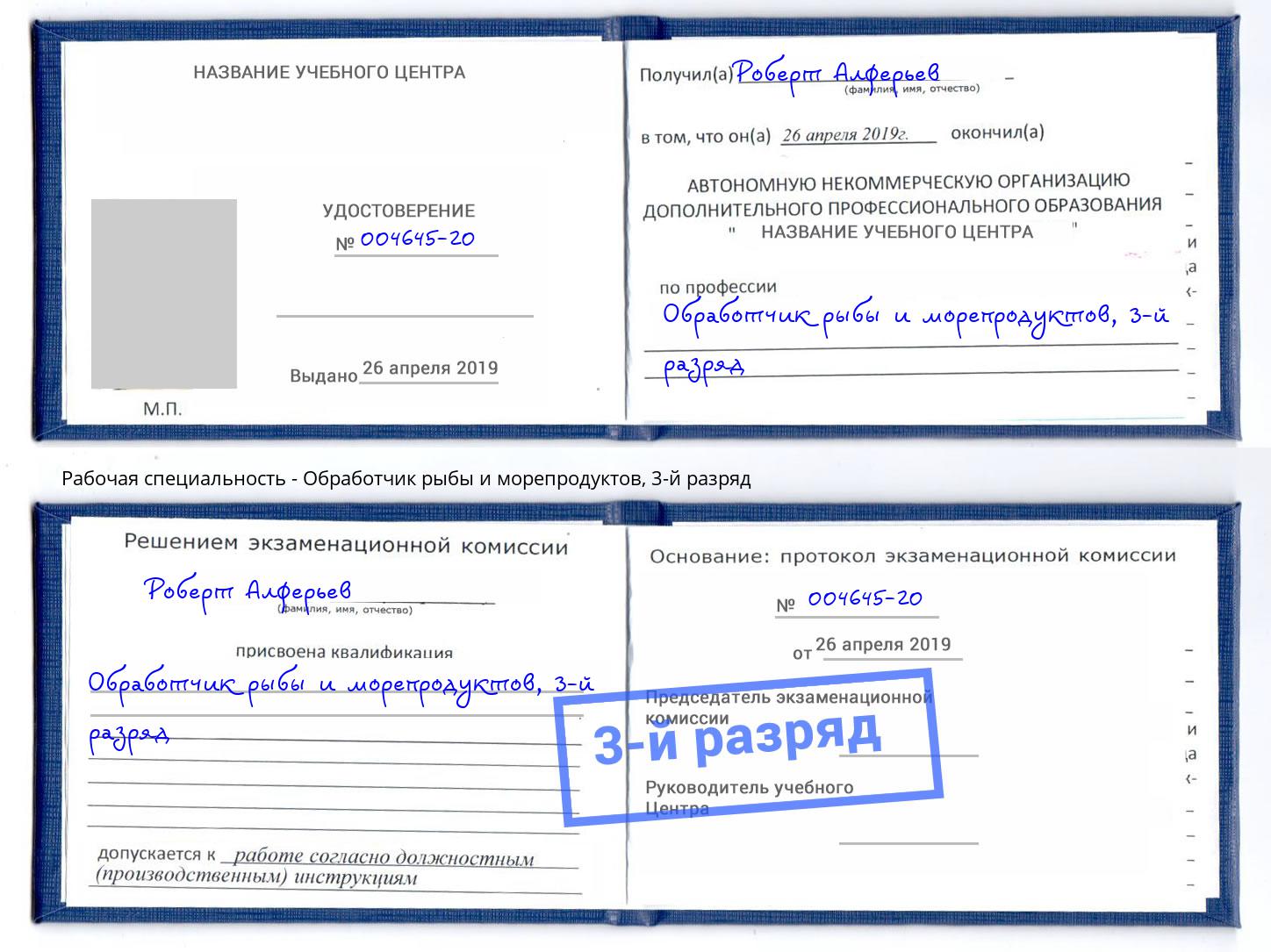 корочка 3-й разряд Обработчик рыбы и морепродуктов Шадринск