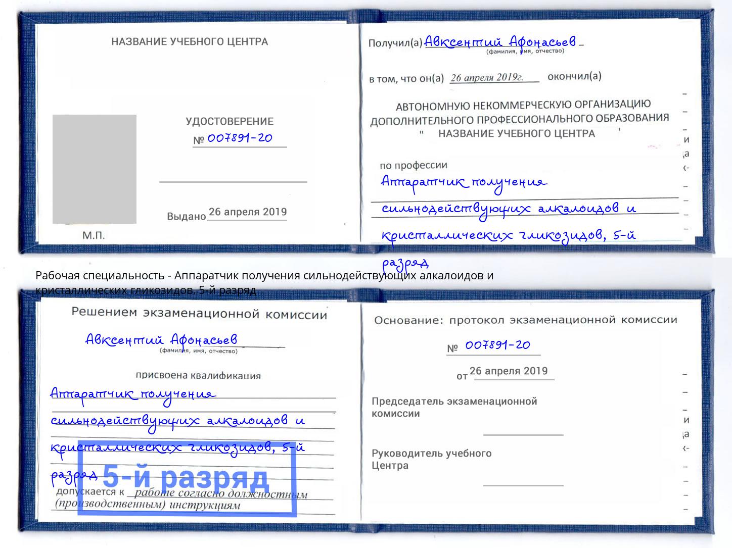 корочка 5-й разряд Аппаратчик получения сильнодействующих алкалоидов и кристаллических гликозидов Шадринск