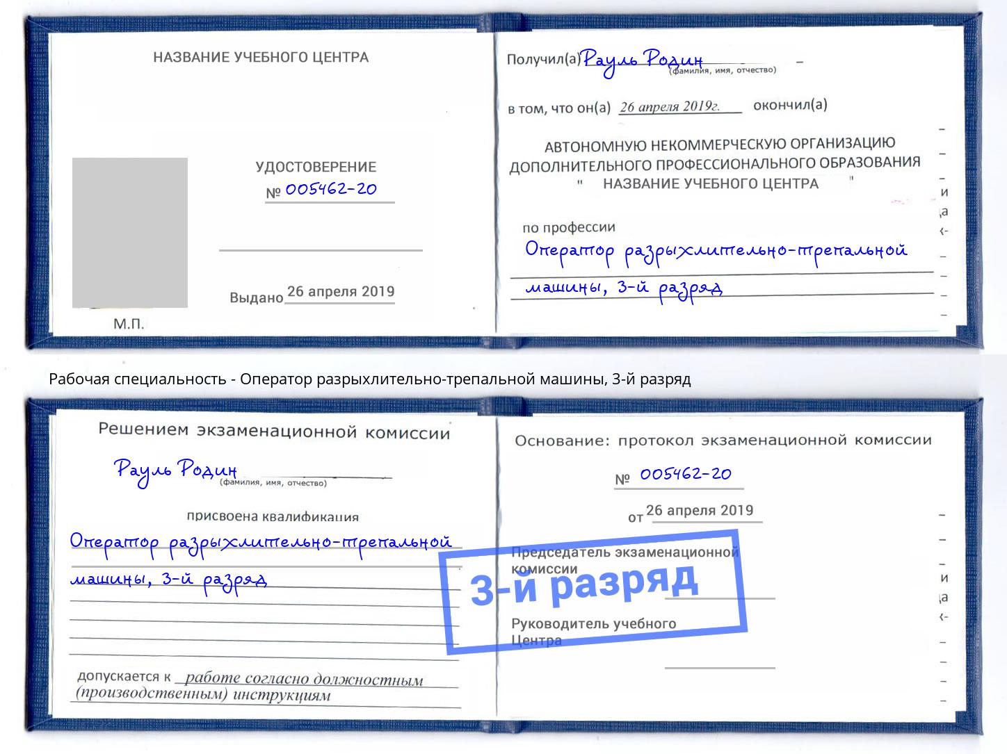 корочка 3-й разряд Оператор разрыхлительно-трепальной машины Шадринск
