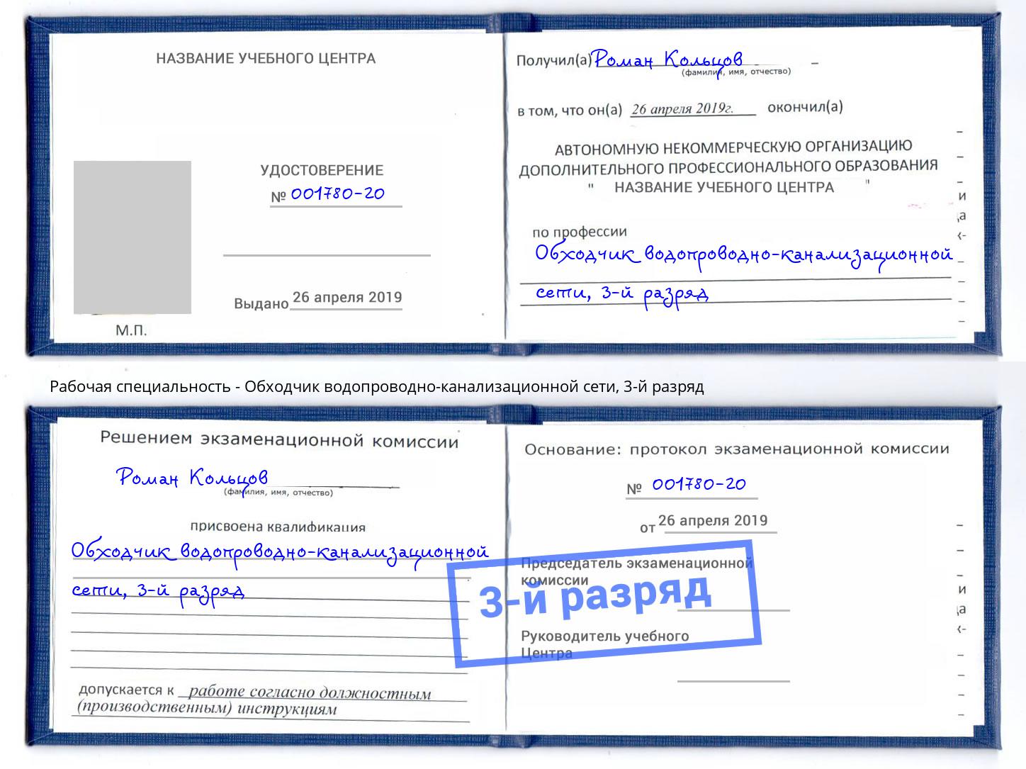корочка 3-й разряд Обходчик водопроводно-канализационной сети Шадринск