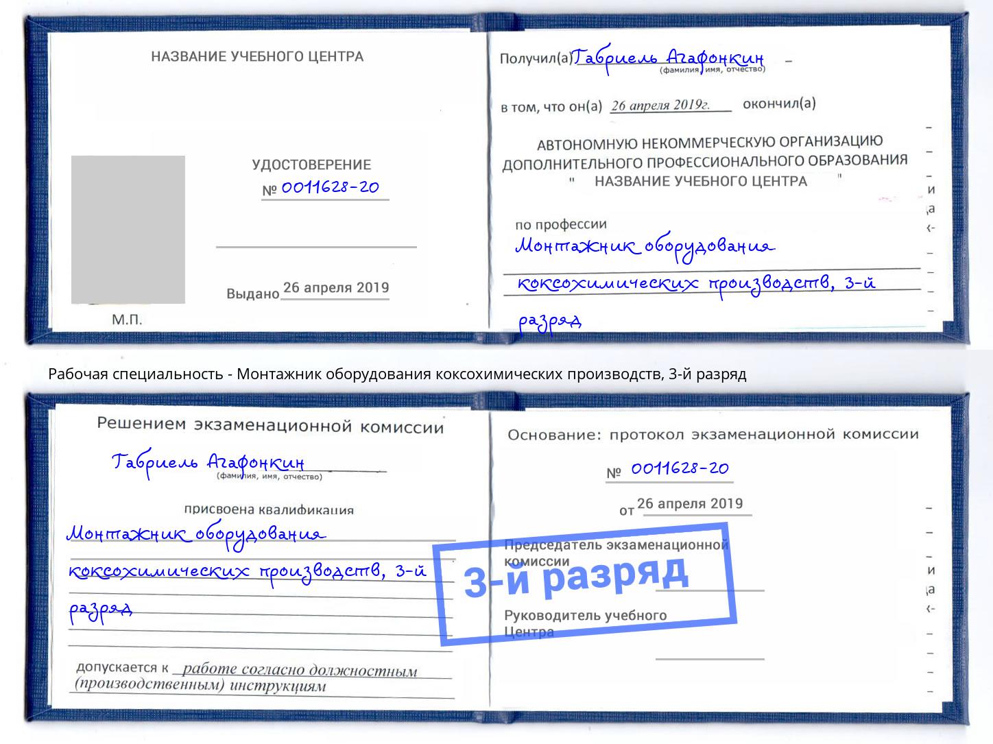 корочка 3-й разряд Монтажник оборудования коксохимических производств Шадринск