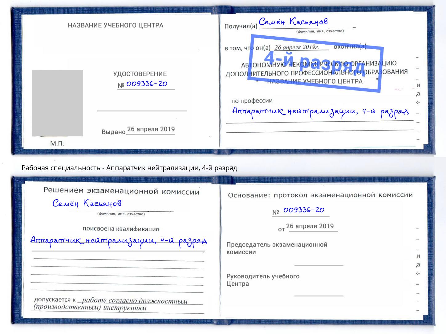 корочка 4-й разряд Аппаратчик нейтрализации Шадринск
