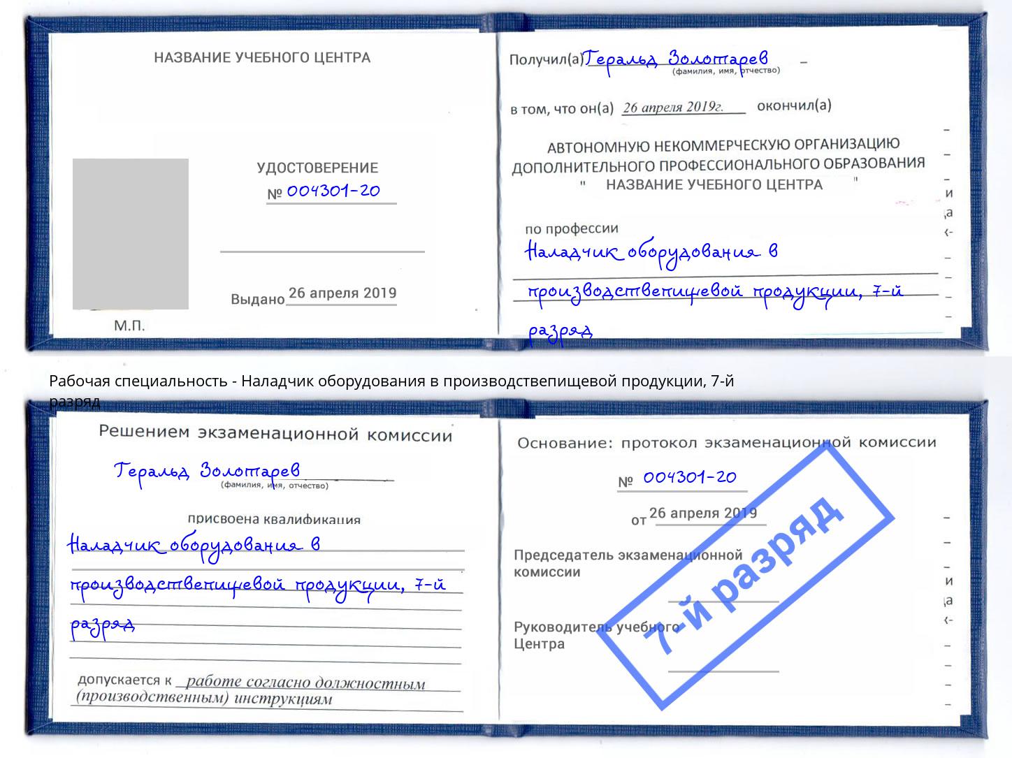 корочка 7-й разряд Наладчик оборудования в производствепищевой продукции Шадринск