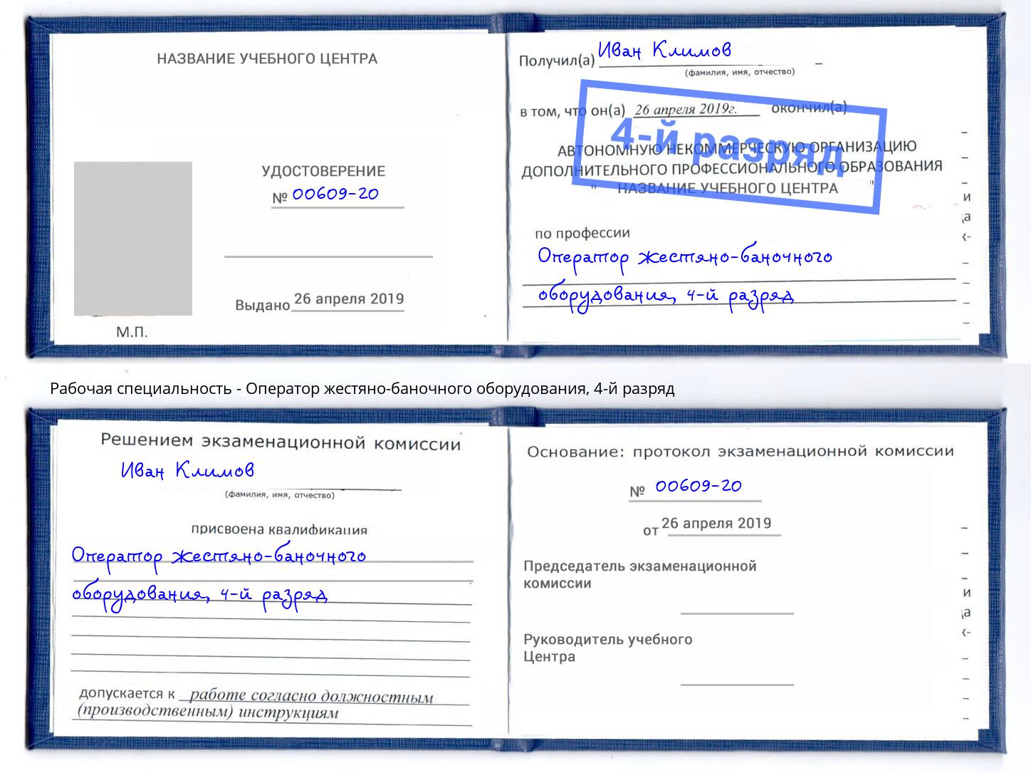 корочка 4-й разряд Оператор жестяно-баночного оборудования Шадринск