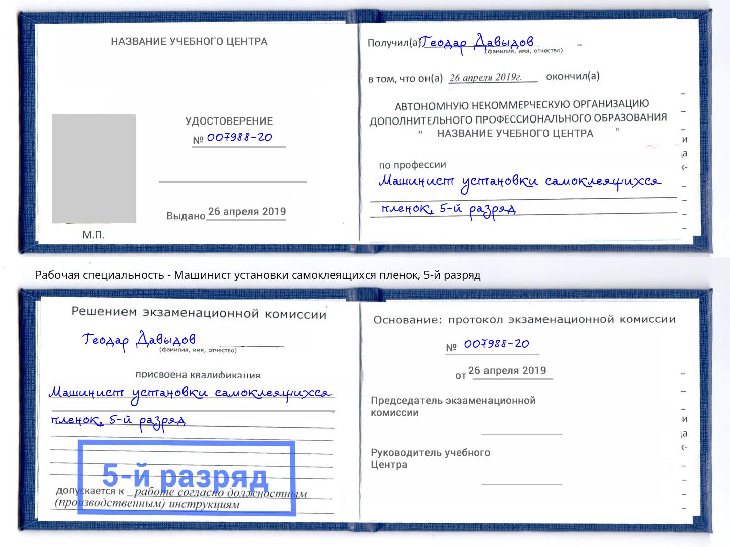 корочка 5-й разряд Машинист установки самоклеящихся пленок Шадринск