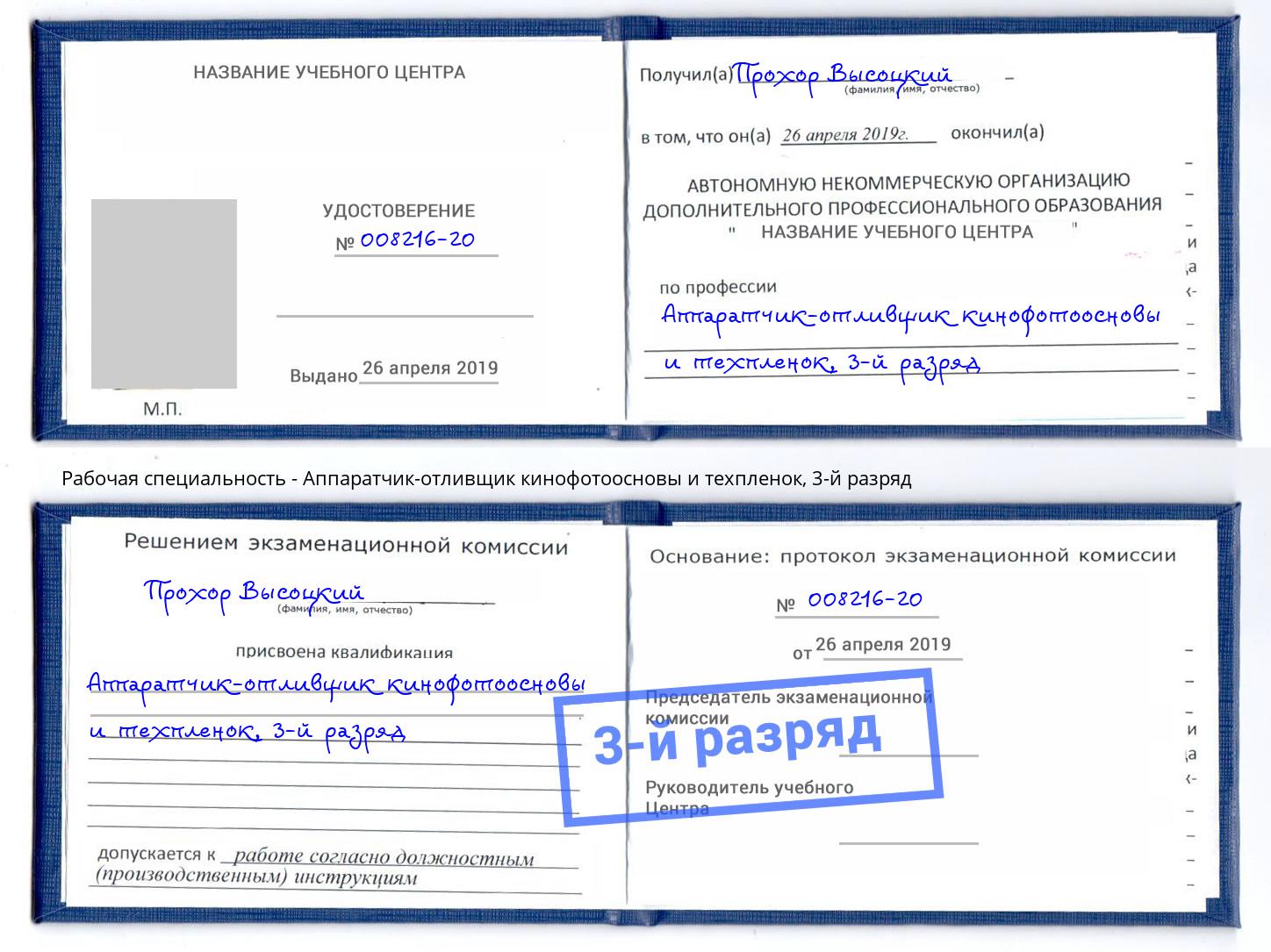 корочка 3-й разряд Аппаратчик-отливщик кинофотоосновы и техпленок Шадринск
