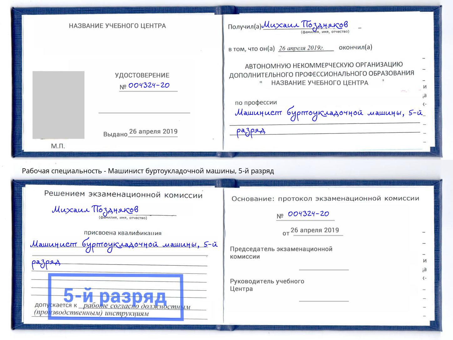 корочка 5-й разряд Машинист буртоукладочной машины Шадринск