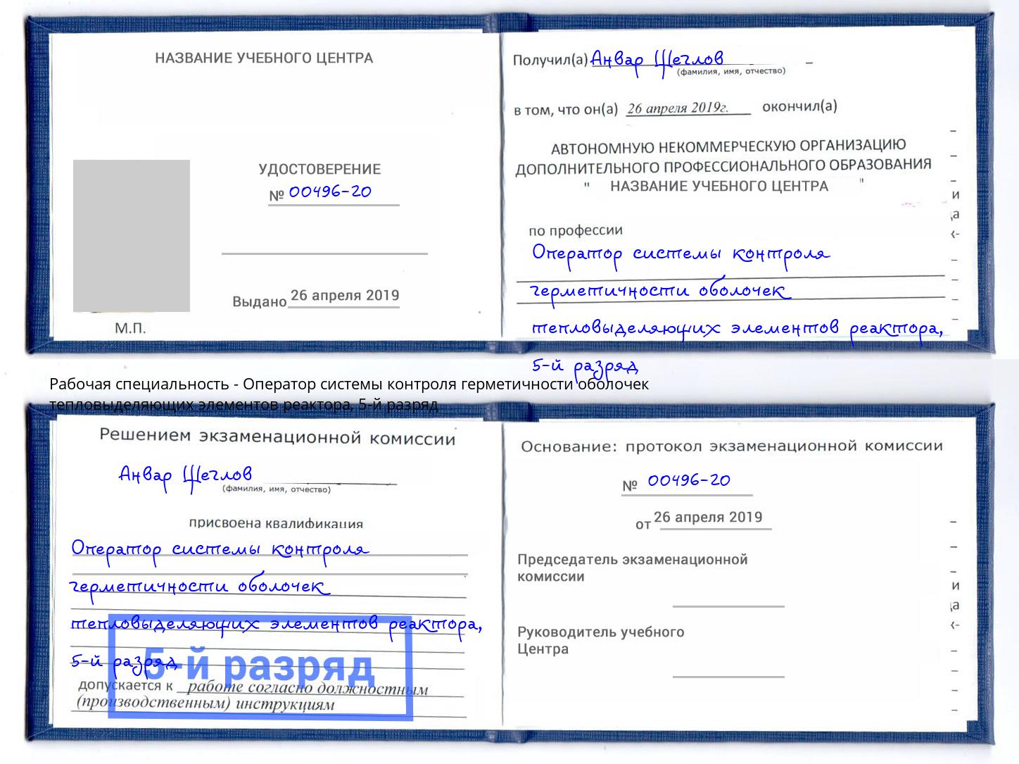 корочка 5-й разряд Оператор системы контроля герметичности оболочек тепловыделяющих элементов реактора Шадринск