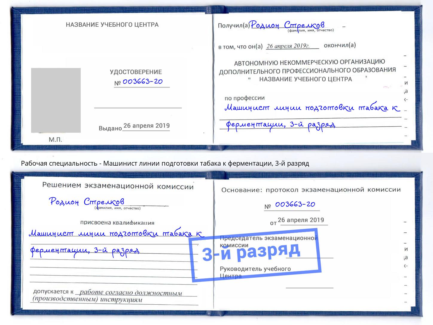 корочка 3-й разряд Машинист линии подготовки табака к ферментации Шадринск