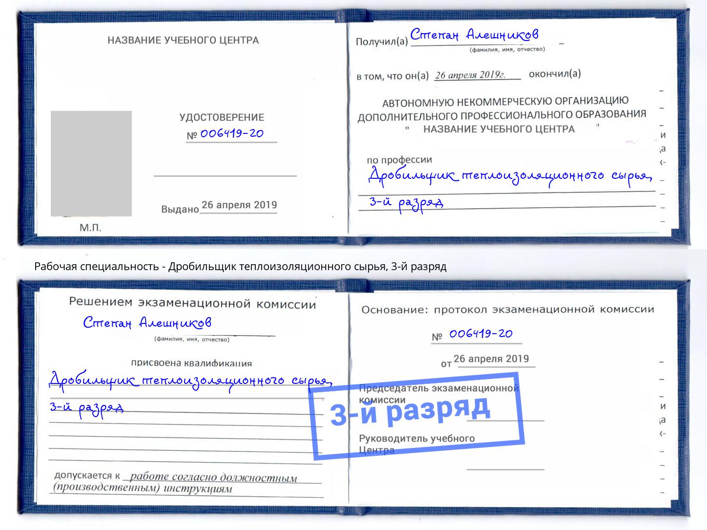корочка 3-й разряд Дробильщик теплоизоляционного сырья Шадринск