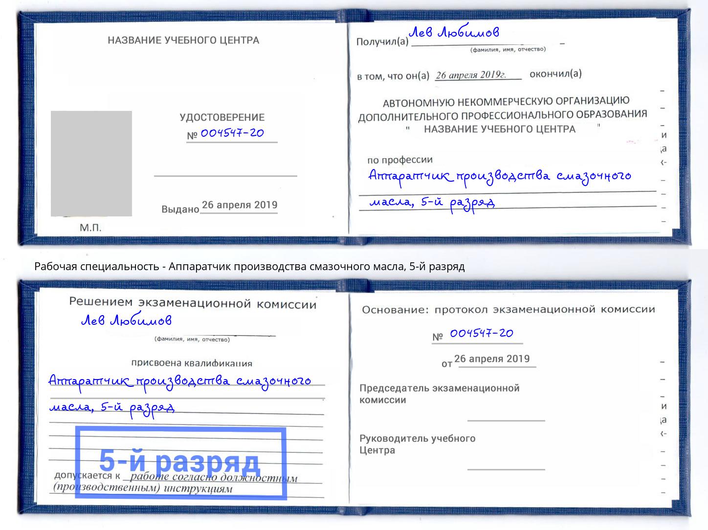 корочка 5-й разряд Аппаратчик производства смазочного масла Шадринск
