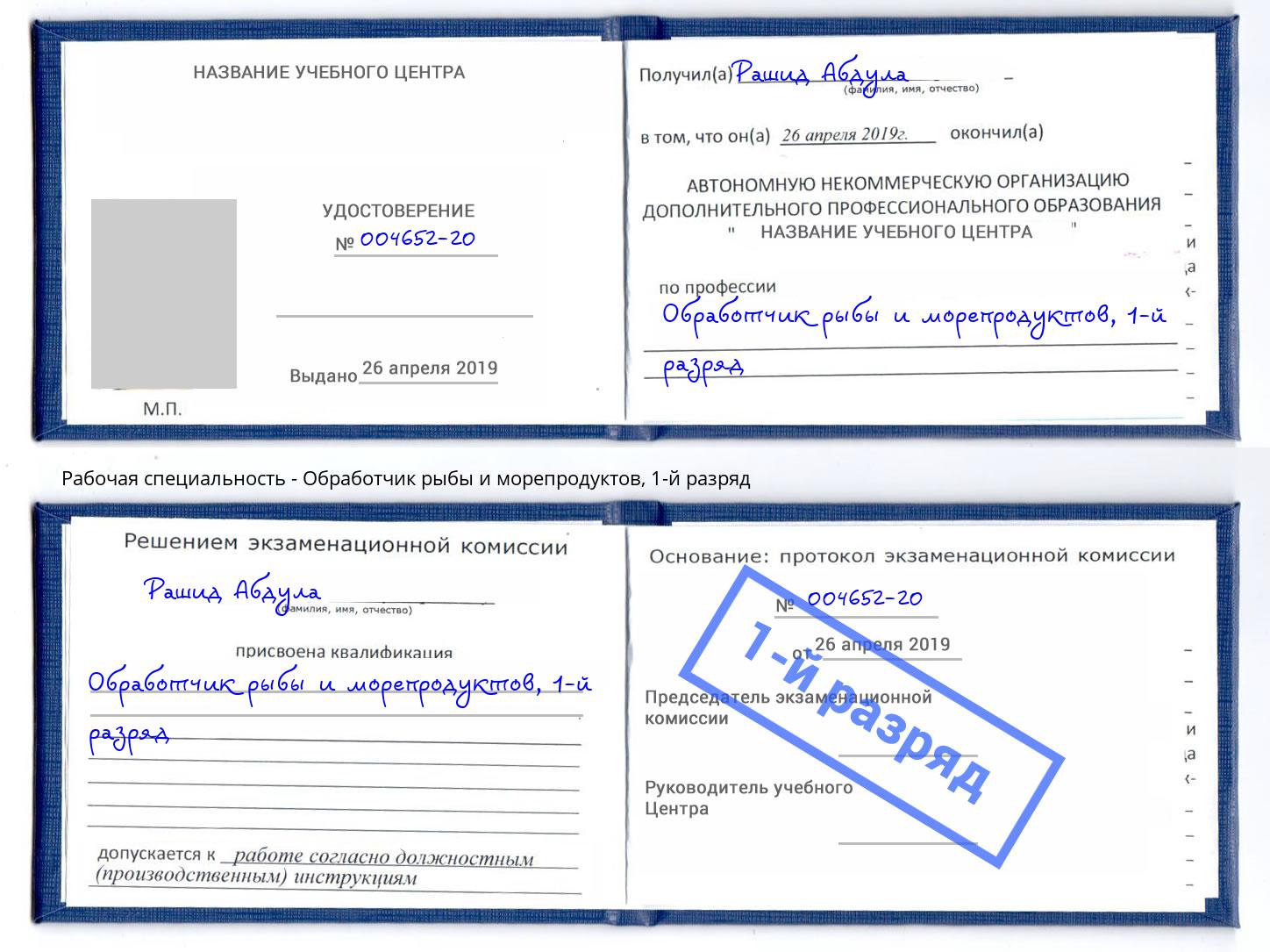 корочка 1-й разряд Обработчик рыбы и морепродуктов Шадринск
