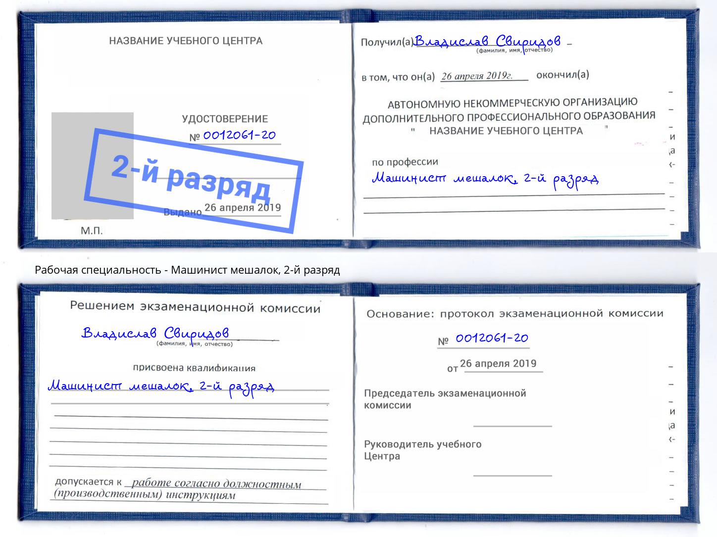 корочка 2-й разряд Машинист мешалок Шадринск