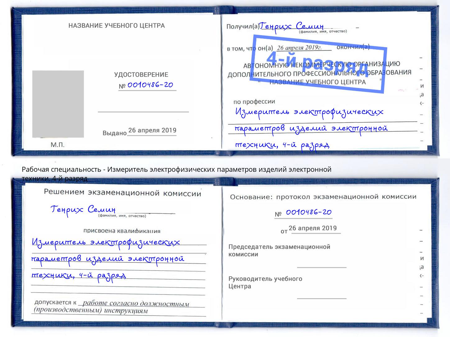 корочка 4-й разряд Измеритель электрофизических параметров изделий электронной техники Шадринск