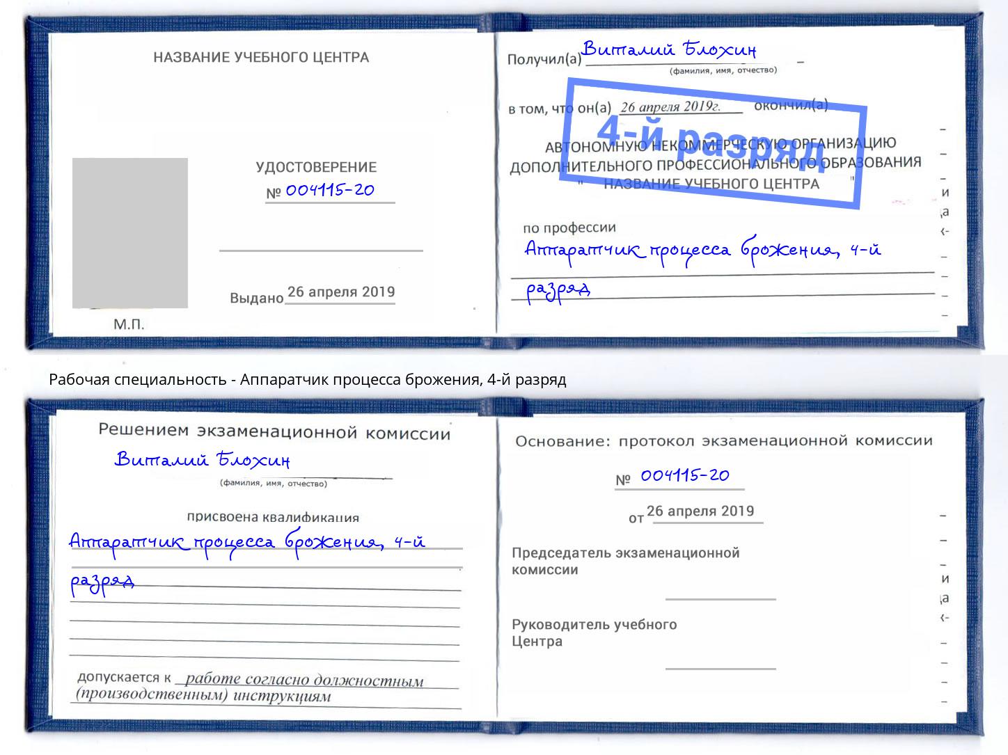 корочка 4-й разряд Аппаратчик процесса брожения Шадринск