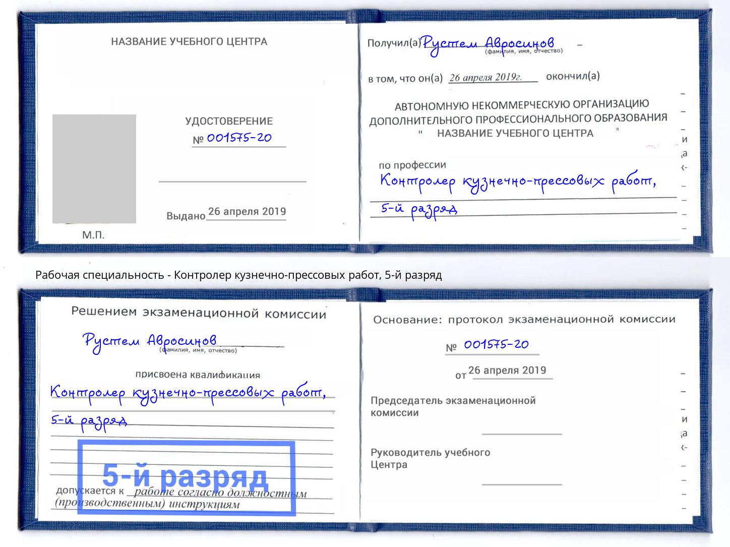 корочка 5-й разряд Контролер кузнечно-прессовых работ Шадринск
