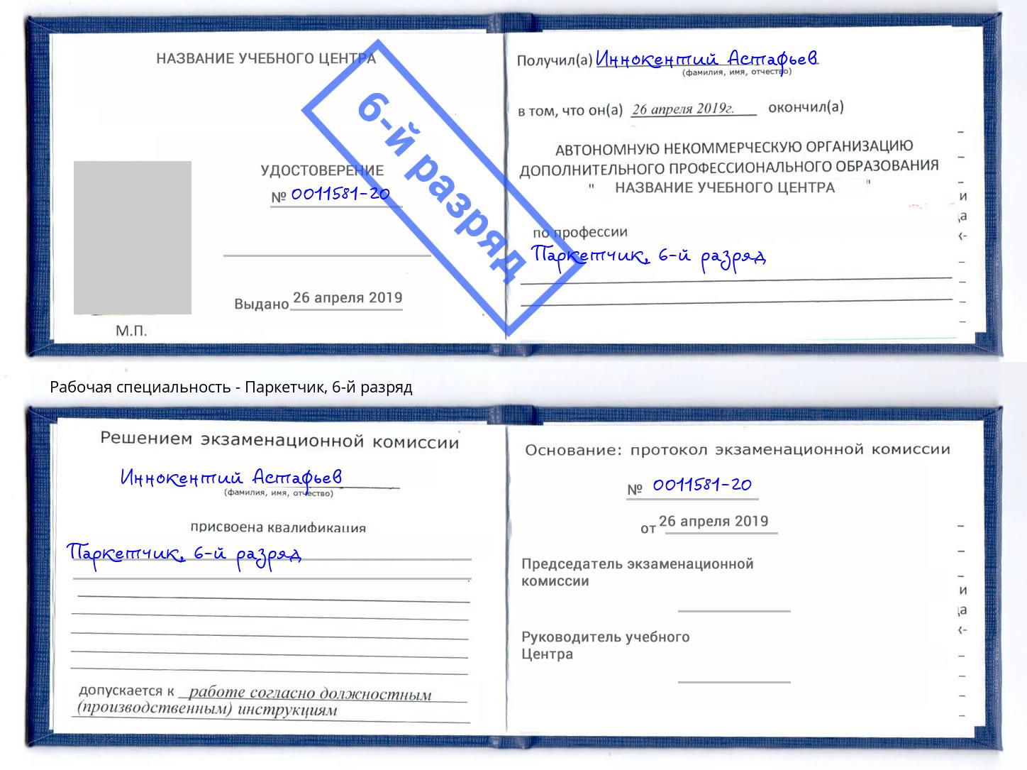 корочка 6-й разряд Паркетчик Шадринск