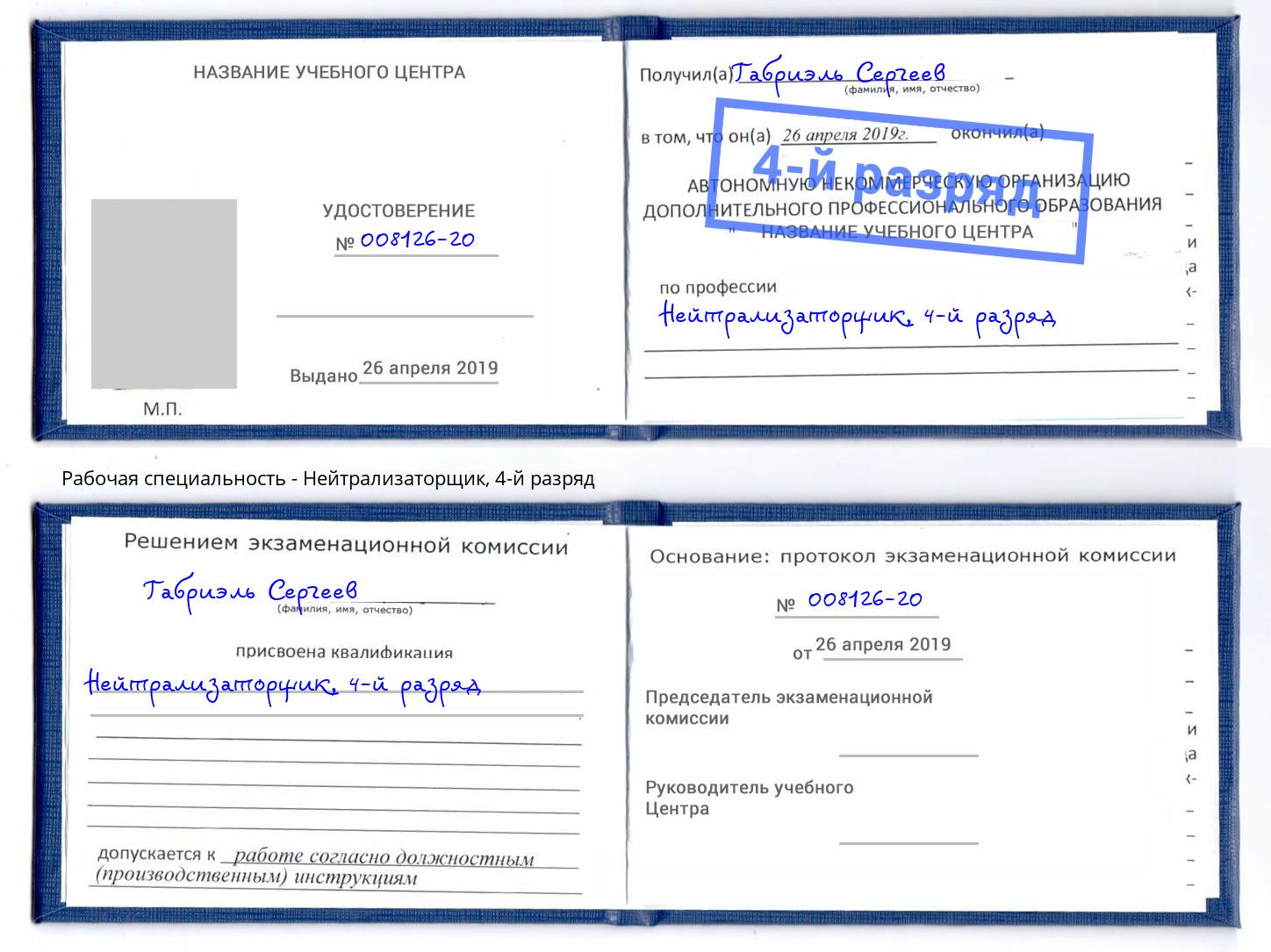 корочка 4-й разряд Нейтрализаторщик Шадринск