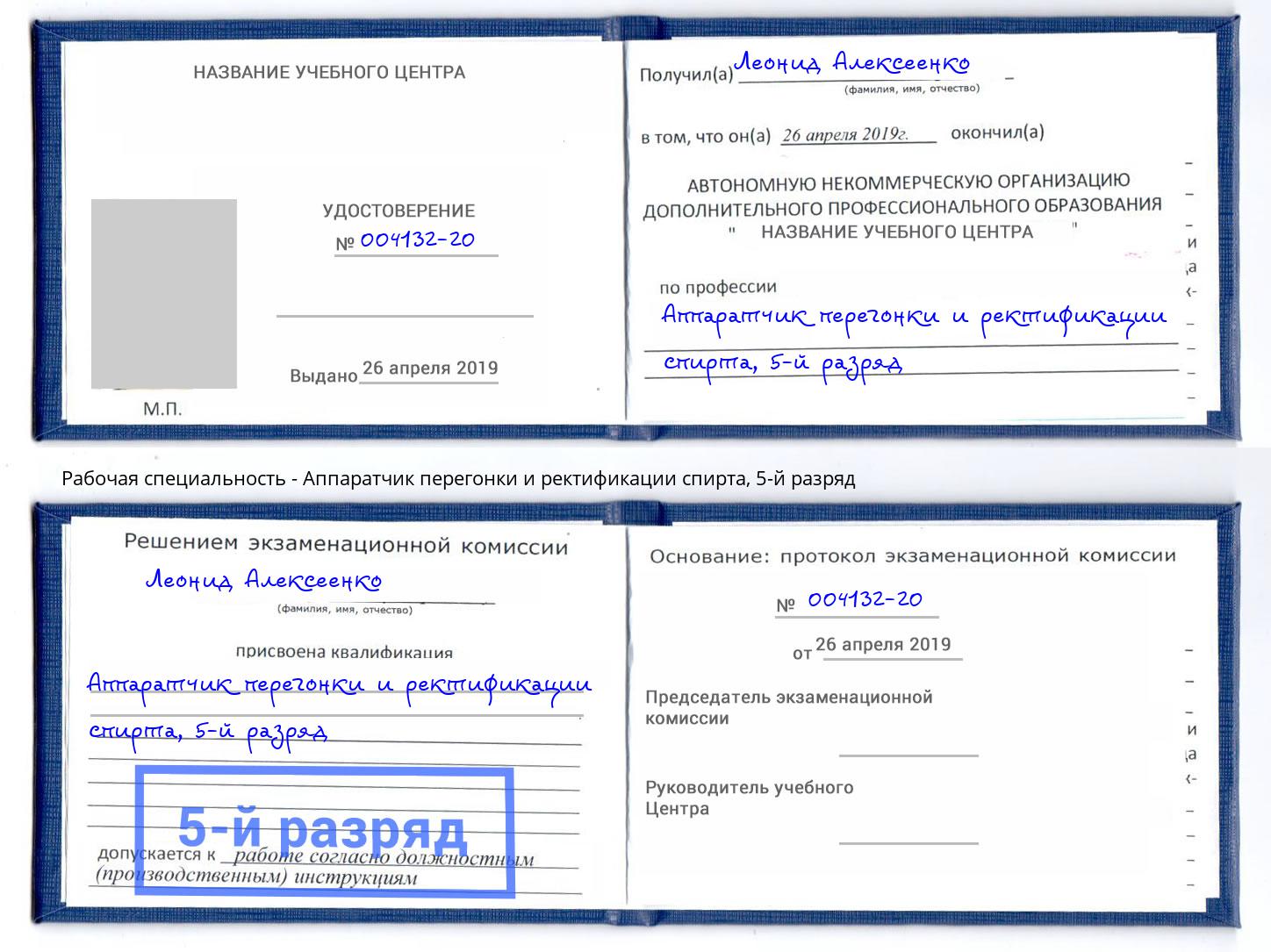 корочка 5-й разряд Аппаратчик перегонки и ректификации спирта Шадринск