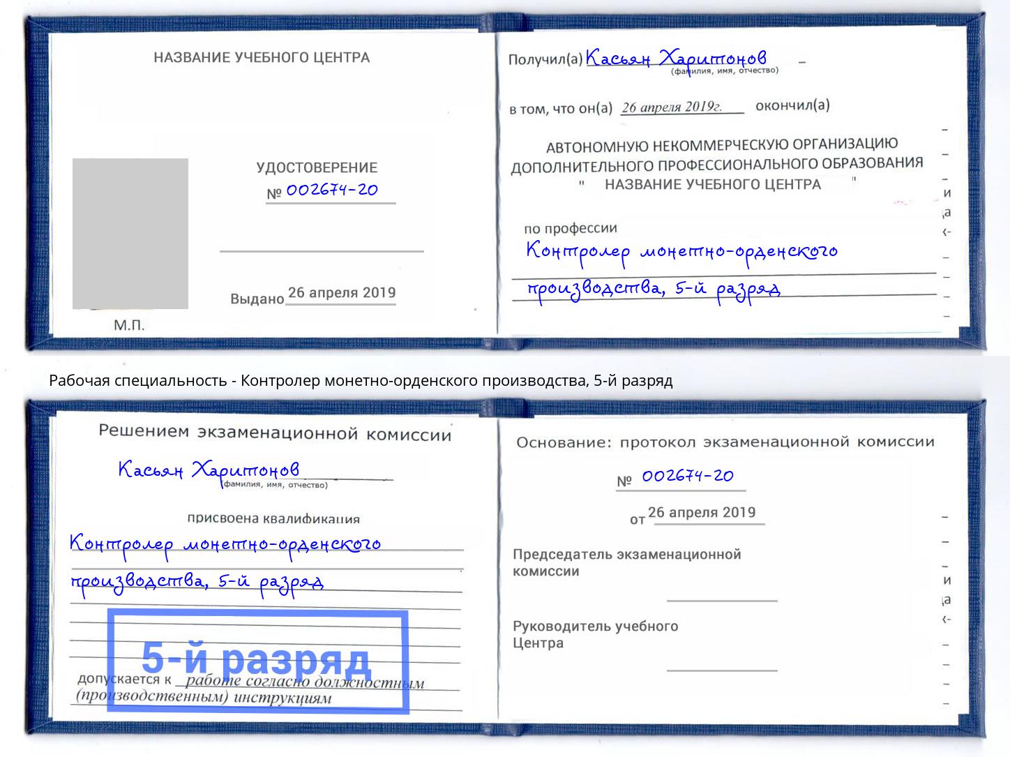 корочка 5-й разряд Контролер монетно-орденского производства Шадринск