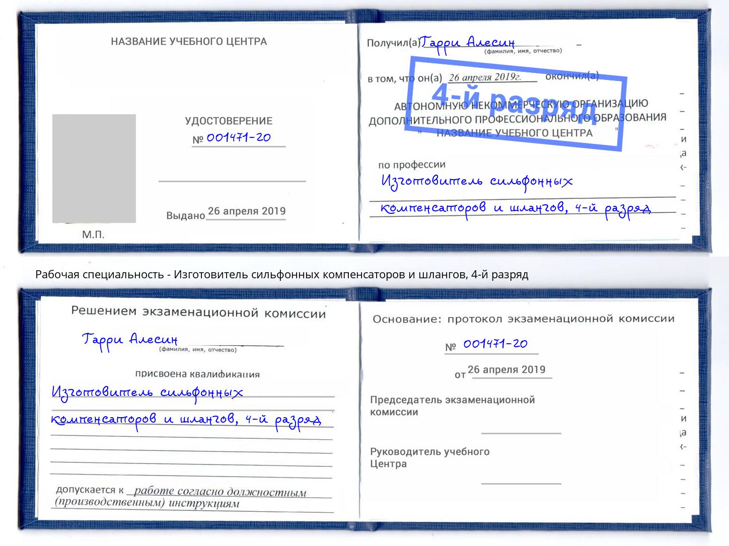 корочка 4-й разряд Изготовитель сильфонных компенсаторов и шлангов Шадринск