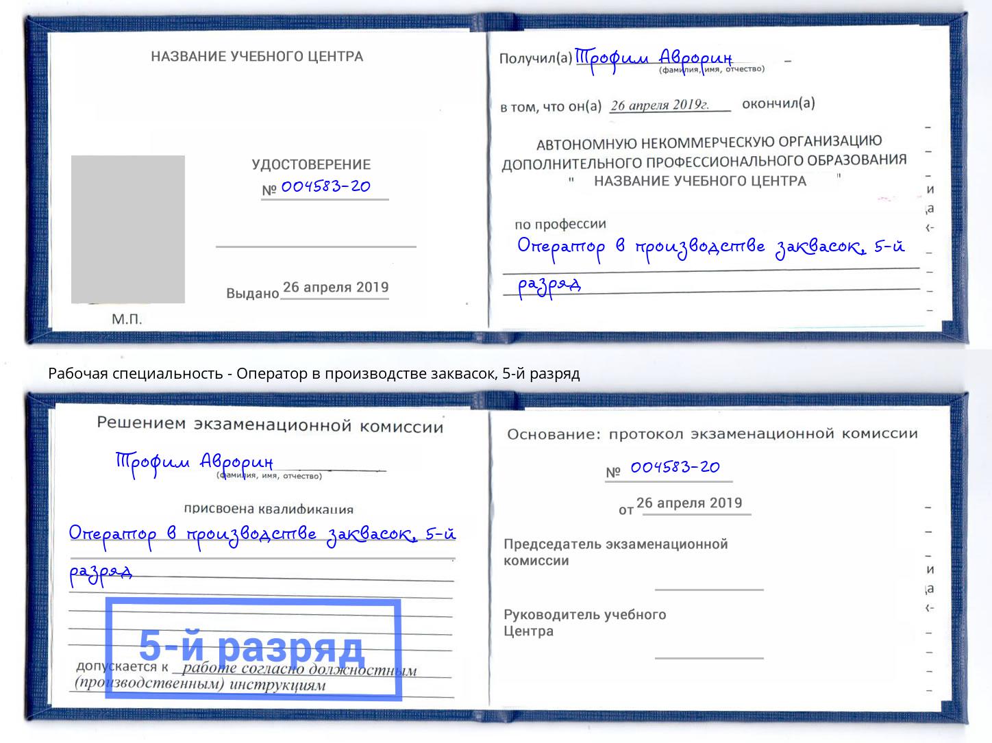 корочка 5-й разряд Оператор в производстве заквасок Шадринск
