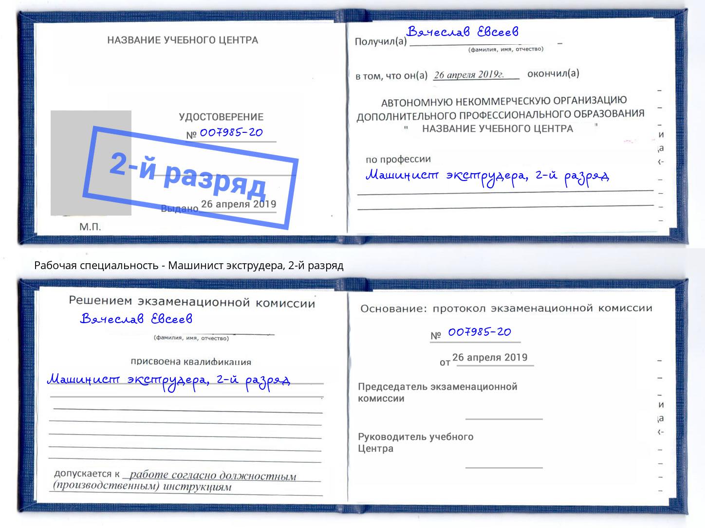 корочка 2-й разряд Машинист экструдера Шадринск