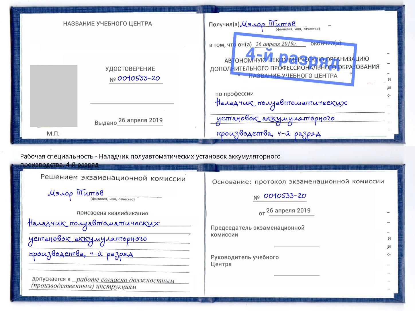 корочка 4-й разряд Наладчик полуавтоматических установок аккумуляторного производства Шадринск