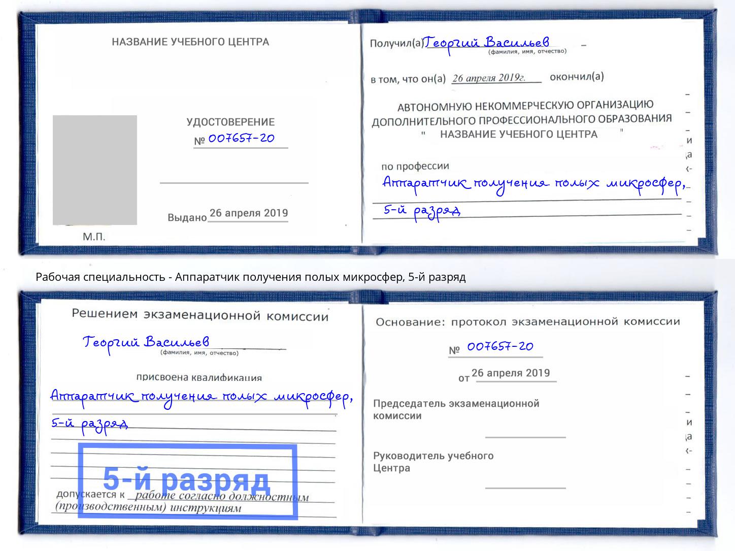 корочка 5-й разряд Аппаратчик получения полых микросфер Шадринск