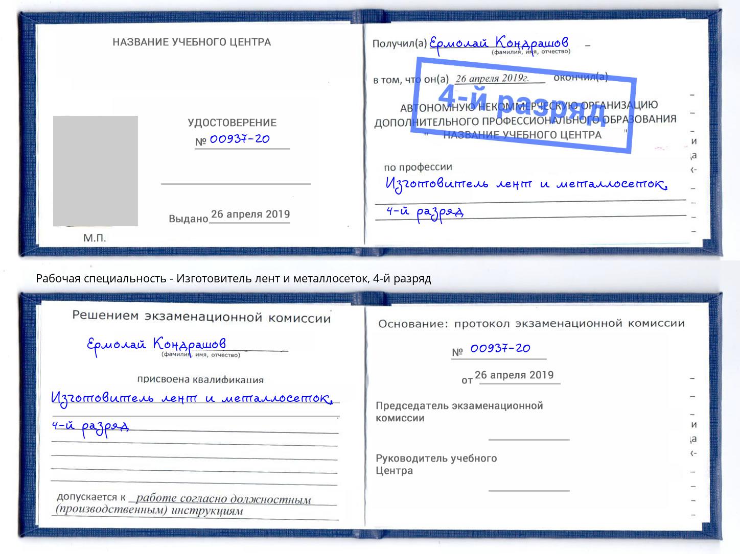 корочка 4-й разряд Изготовитель лент и металлосеток Шадринск