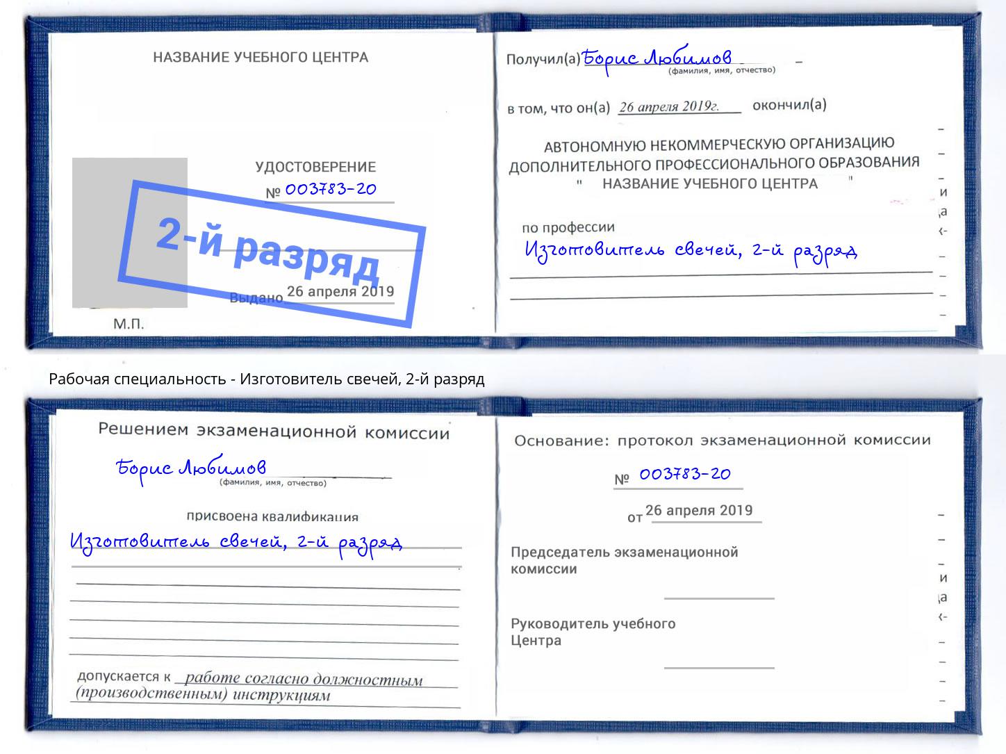 корочка 2-й разряд Изготовитель свечей Шадринск
