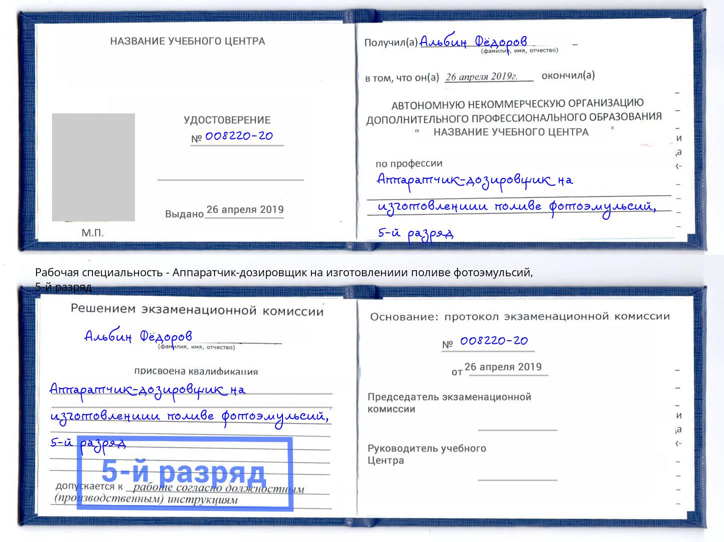 корочка 5-й разряд Аппаратчик-дозировщик на изготовлениии поливе фотоэмульсий Шадринск