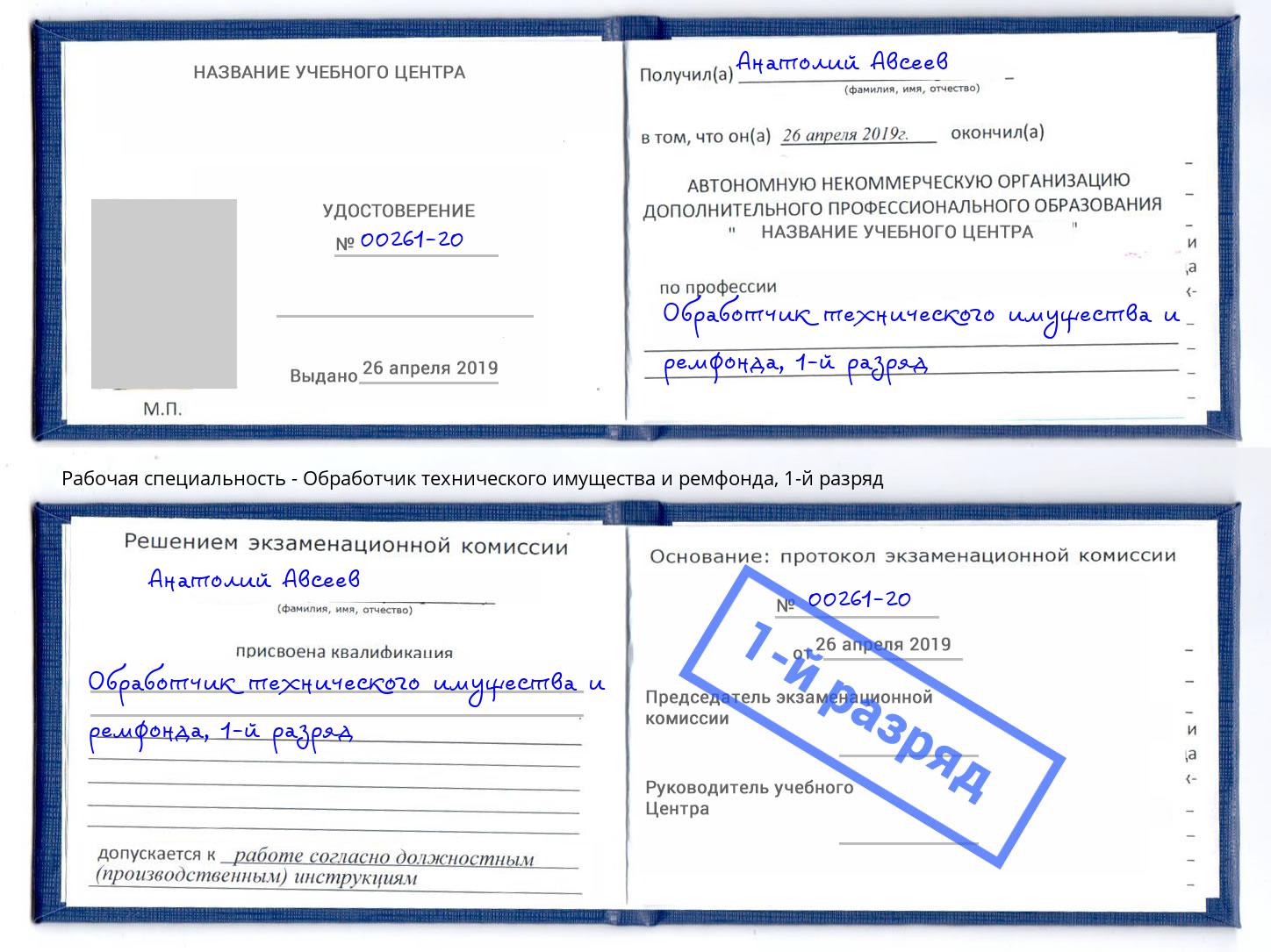 корочка 1-й разряд Обработчик технического имущества и ремфонда Шадринск