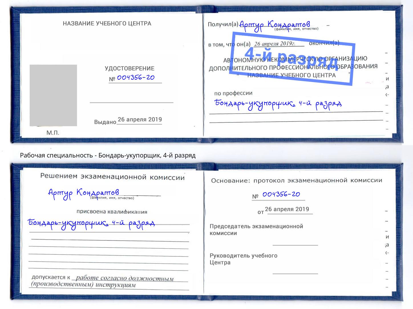 корочка 4-й разряд Бондарь-укупорщик Шадринск